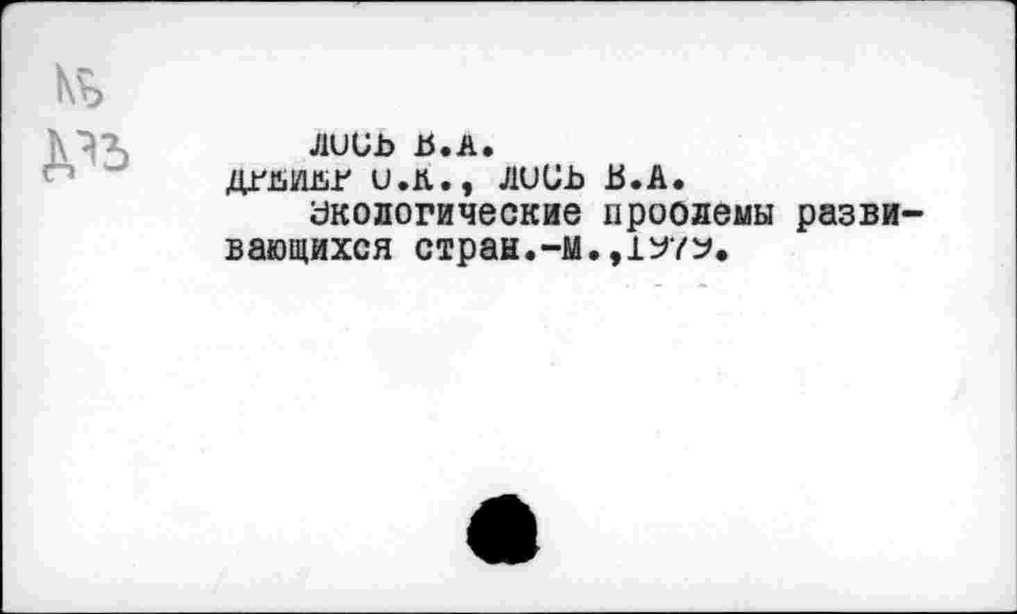 ﻿лииь tS.A.
ДГйИйГ U.K., лиив В.А.
экологические проолемы развивающихся стран.-м.,1У7У.